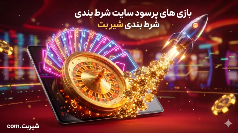 بازی های پرسود سایت شرط بندی شیر بت