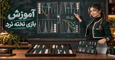 راهنمای جامع بازی تخته نرد آنلاین به زبان ساده + مثال