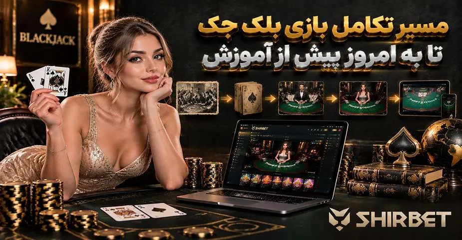 مسیر تکامل بازی بلک جک تا به امروز پیش از آموزش