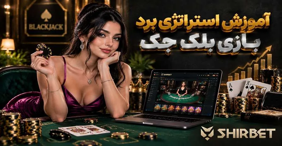 آموزش استراتژی برد در بازی بلک جک