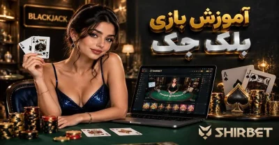 آموزش قوانین بازی بلک جک برای شروع + مثال از یک دور بازی