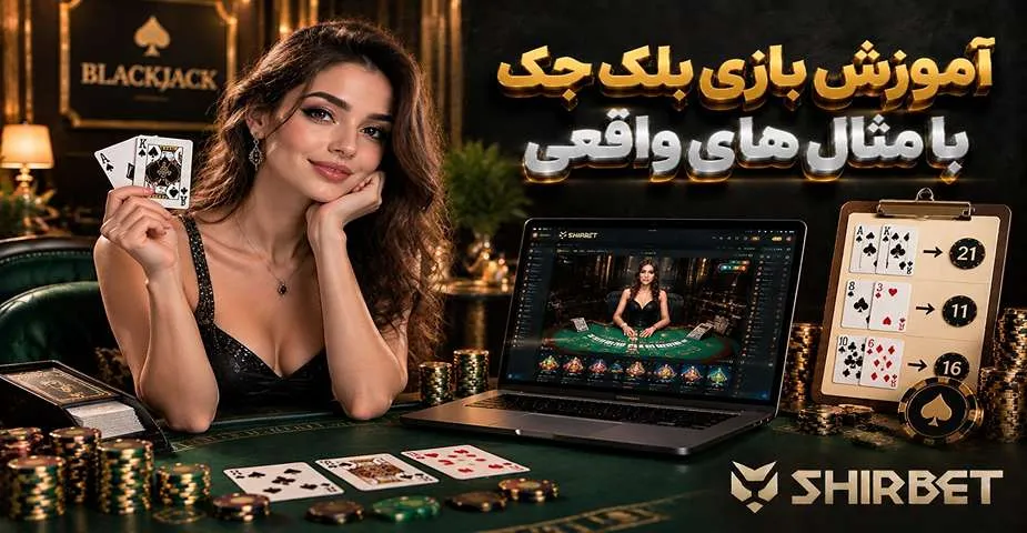آموزش بازی بلک جک با مثال‌های واقعی