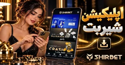 بررسی اپلیکیشن شیر بت برای اندروید و iOS + لینک دانلود