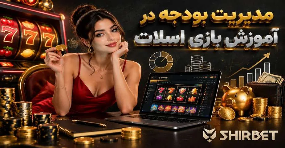 مدیریت بودجه در آموزش بازی اسلات