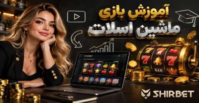 آموزش بازی ماشین اسلات به زبان ساده + جدول و قوانین پرداخت
