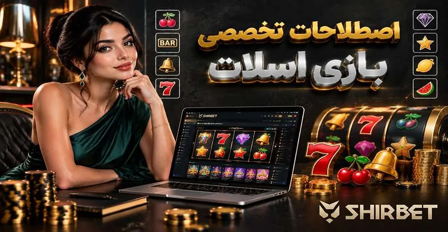 اصطلاحات تخصصی بازی اسلات